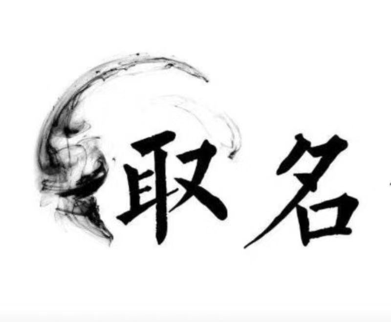  马尾宝宝取名 大师一对一人工起名